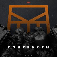 Контракты - Grebz