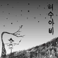 Scarecrow - Lee Hi