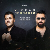 У края пропасти - Алексей Чумаков, EMIN