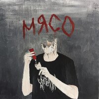 Мясо - Sagath