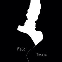 Помню - Райс