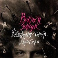 Вариации на славянскую тему - Виктор Зинчук