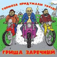 Какой ты все-таки... - Григорий Заречный