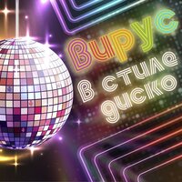 В стиле диско - Вирус