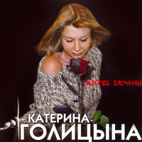 Десять лет - Катерина Голицына