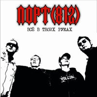 Пытаюсь забыть - ПОРТ(812)