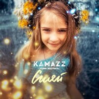 Сияй - Kamazz