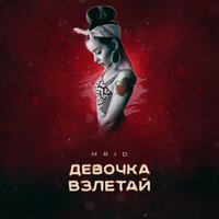 Девочка взлетай - MriD