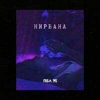 Нирвана - ПБЛ75