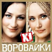 Белая чайка - Воровайки