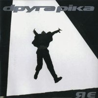 Чого же ти ждеш - Друга ріка