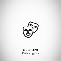 Стать другим - Дискорд