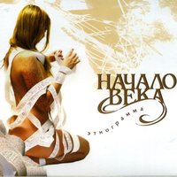 Улетаю - Начало Века