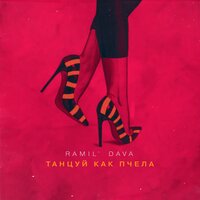 Танцуй как пчела - Ramil', DAVA