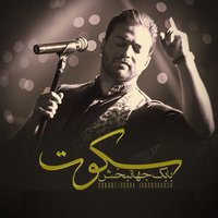 Sokoot - Babak Jahanbakhsh