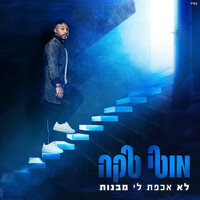 לא אכפת לי מבנות - Moti Taka