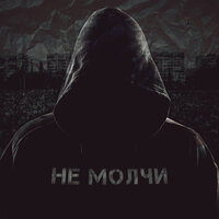 Не молчи - Jahmal TGK