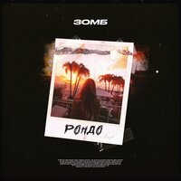 Рондо - Зомб