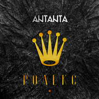 Ролекс - Antanta