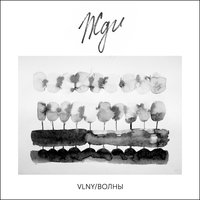 Жди - VLNY