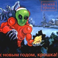 Колечко - Мумий Тролль, Deadушки