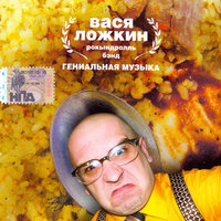 Хомячок-мутант - Вася Ложкин рокындроль бэнд