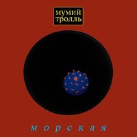 Девочка - Мумий Тролль