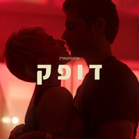 דופק - Ania Bukstein