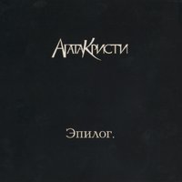 В такси - Агата Кристи