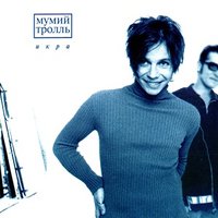 Доля риска - Мумий Тролль