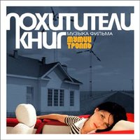 Боксерский вальс ч. 2 "Карамель" - Мумий Тролль