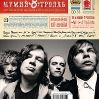 О, рай! - Мумий Тролль