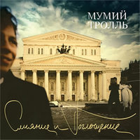 Ирис - Мумий Тролль