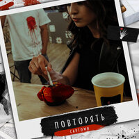Повторять - CAPTOWN