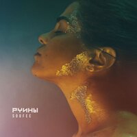 Руины - Soufee