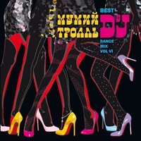 Медведица | Dj Ivan Scratchin' - Мумий Тролль