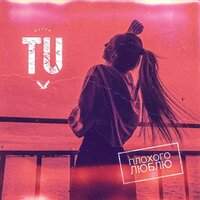 Плохого люблю - Katya Tu