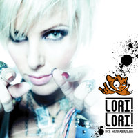 Корабли - Lori! Lori!