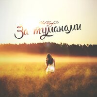 За туманами - StaFFорд63