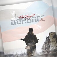 Донбасс - StaFFорд63