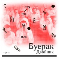 Двойник - Буерак