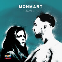 Незаметные - Monmart