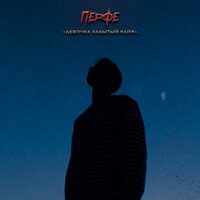 Девочка забытый кайф - Перфе