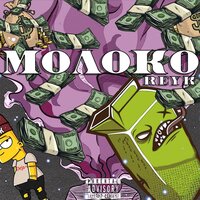 Молоко - Reyk
