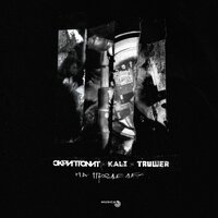 На пределе - KALI, Truwer