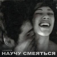 Научу смеяться - LUCAVEROS