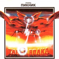 Железный орех - Пикник