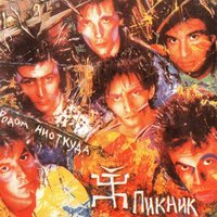 Романс - Пикник
