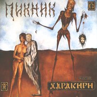 Течёт большая река - Пикник