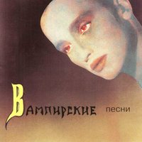 Истерика - Пикник